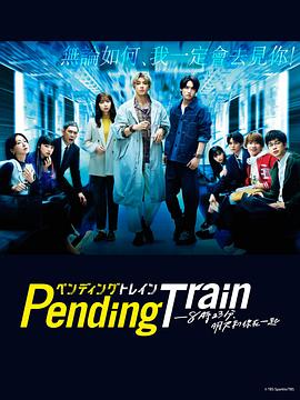 PendingTrain8点23分明天和你