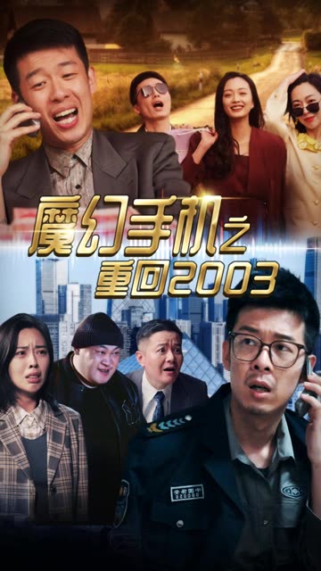 魔幻手机之重回2003(全集)