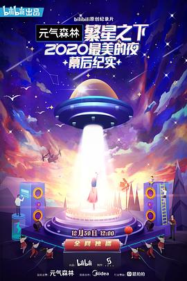 繁星之下：2020最美的夜幕后纪实(全集)